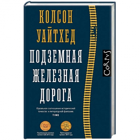 Классика, современная литература, книга Подземная железная дорога