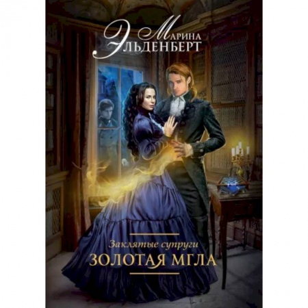 Фантастика, фэнтези, книга Заклятые супруги. Золотая мгла