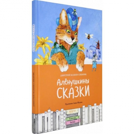 Сказки, книга Алёнушкины сказки