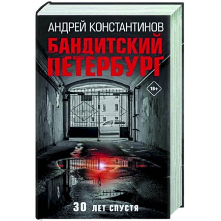 Детективы, триллеры, книга Бандитский Петербург