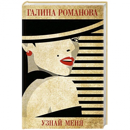 Детективы, триллеры, книга Узнай меня