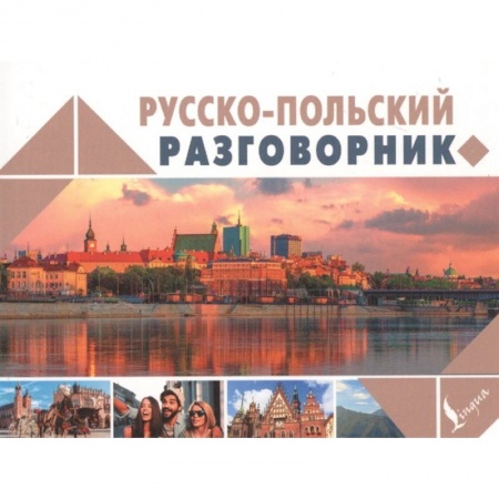 Изучение языков, книга Русско-польский разговорник
