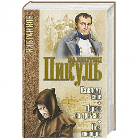 Классика, современная литература, книга Каждому свое. Париж на три часа. Псы господни