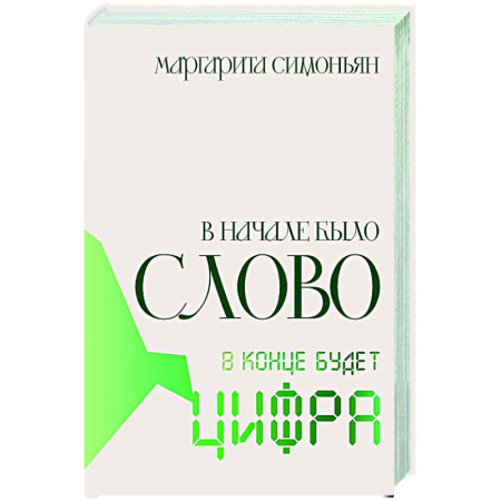 Классика, современная литература, книга В начале было Слово — в конце будет Цифра