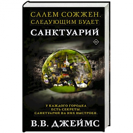 Фантастика, фэнтези, книга Санктуарий