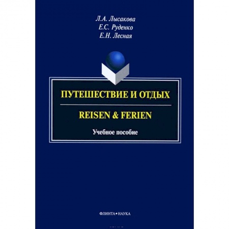 Изучение языков, книга Путешествие и отдых. Reisen&Ferien