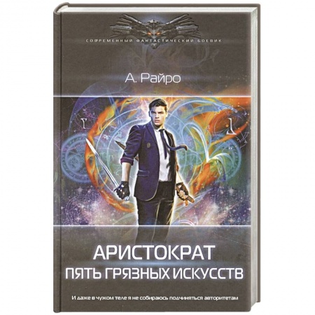 Фантастика, фэнтези, книга Аристократ. Пять Грязных Искусств