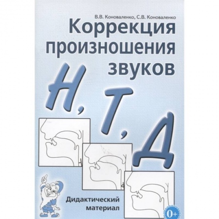 Общественные и гуманитарные науки, книга Коррекция произношения звуков Н,Т,Д. Дидактический материал. Коноваленко В.В., Коноваленко С.В.