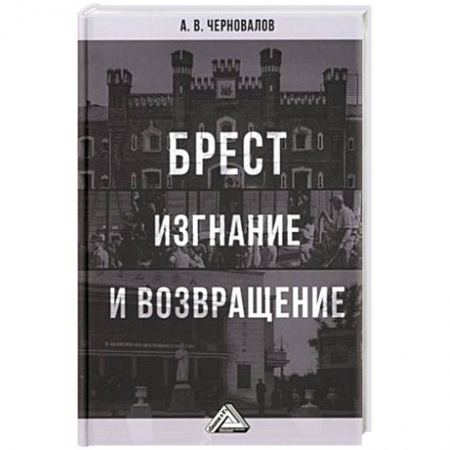 История городов, книга Брест. Изгнание и возвращение