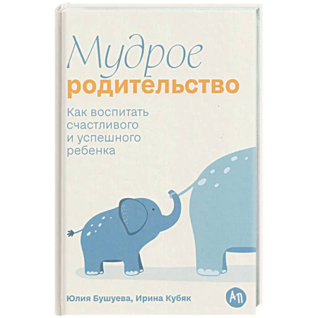 Книги для родителей, книга Мудрое родительство. Как воспитать счастливого и успешного ребенка