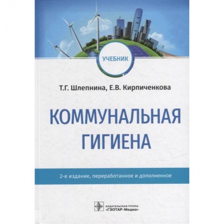 Специальная медицина, книга Коммунальная гигиена. Учебник