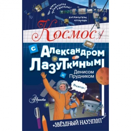 Познавательная литература, книга Космос с Александром Лазуткиным и Денисом Прудником