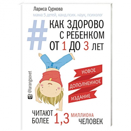 Книги для родителей, книга Как здорово с ребенком от 1 до 3 лет. Генератор полезных советов
