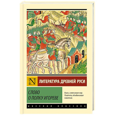 Проза для детей, книга Слово о полку Игореве