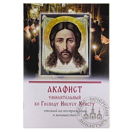 Православие, книга Акафист умилительный ко Господу Иисусу Христу чтомый на пострижение в монашество