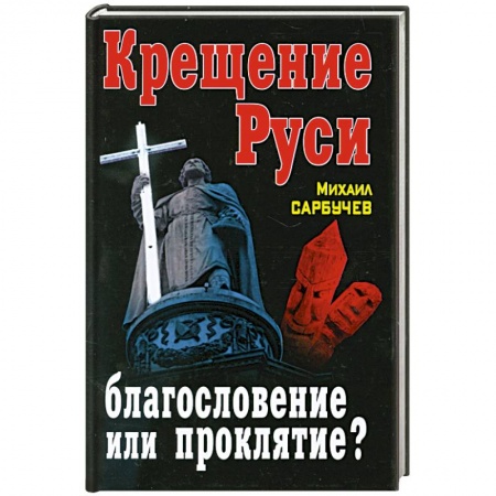 Книги, книга Крещение Руси – благословение или проклятие?