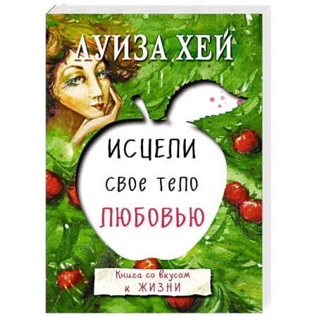 Книги, книга Исцели свое тело любовью