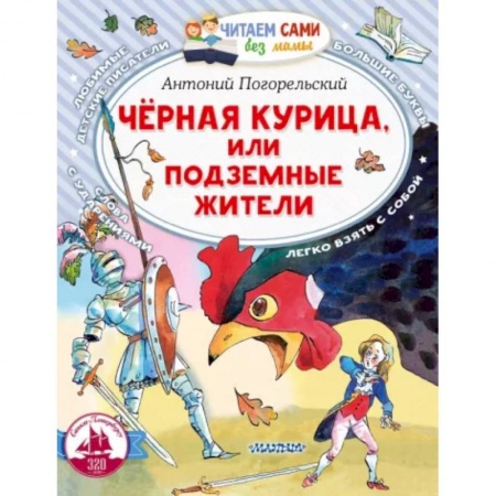 Сказки, книга Черная курица, или Подземные жители