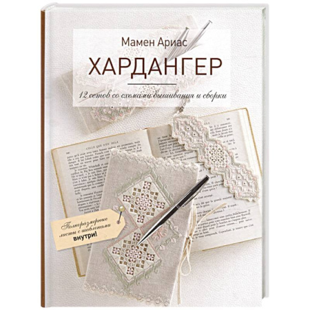 Рукоделие. Творчество, книга Хардангер.12 сетов со схемами вышивания и сборки