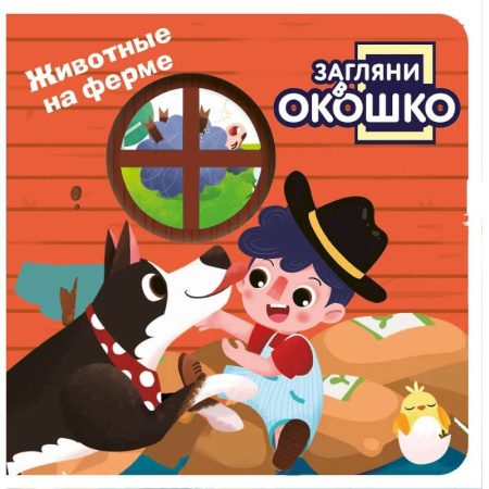 Книги для самых маленьких (0-3 года), книга Загляни в окошко! Животные на ферме