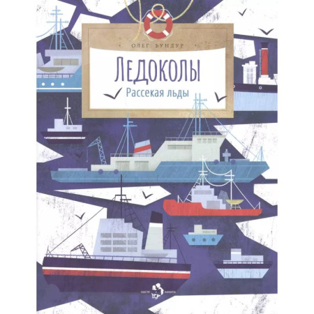 Познавательная литература, книга Ледоколы. Рассекая льды. Вып. 194. 2-е изд
