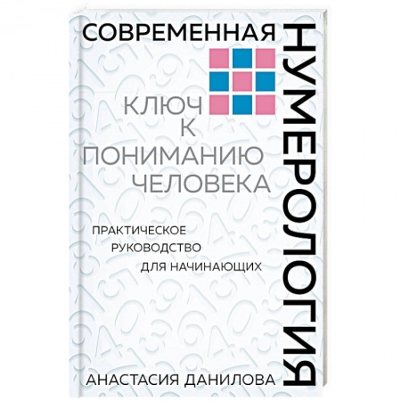 Гадания, толкования снов, книга Современная нумерология. Ключ к пониманию человека. Практическое руководство для начинающих