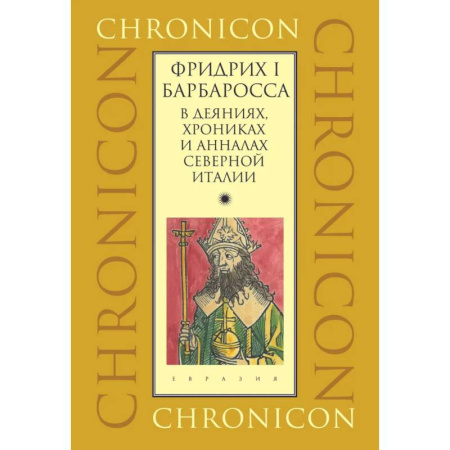 Всемирная история, книга Фридрих I Барбаросса в деяниях, хрониках и анналах Северной Италии