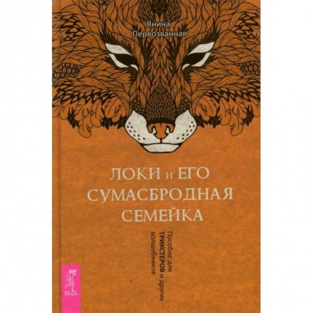 Магия и колдовство, книга Локи и его сумасбродная семейка