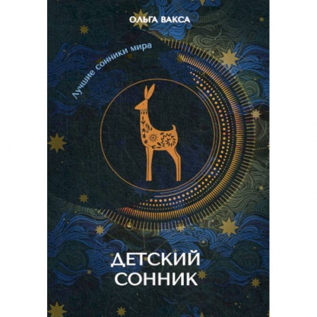 Гадания, толкования снов, книга Детский сонник