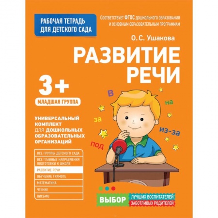 Учителям, педагогам, воспитателям, книга Для детского сада. Развитие речи. Младшая группа.