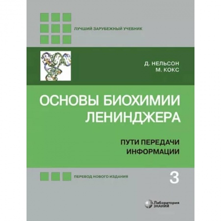 Естественные науки, книга Основы биохимии Ленинджера. В 3-х томах. Том 3. Пути передачи информации