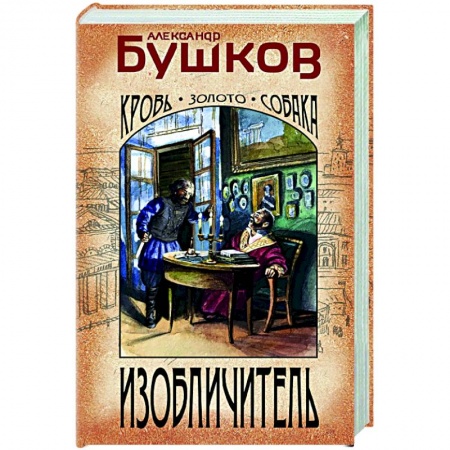 Детективы, триллеры, книга Изобличитель. Кровь, золото, собака
