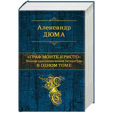 Классика, современная литература, книга Граф Монте-Кристо. Шедевр приключенческой литературы в одном томе