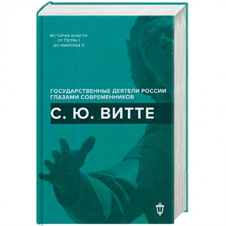 Детективы, триллеры, книга С.Ю. Витте