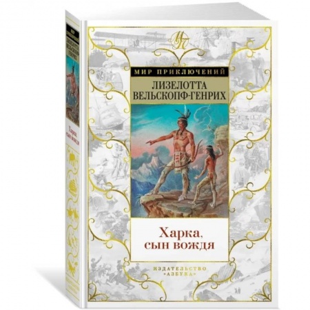 Приключения, книга Харка, сын вождя