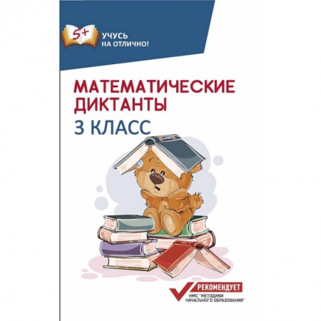 Школьникам и абитуриентам, книга Математические диктанты. 3 класс