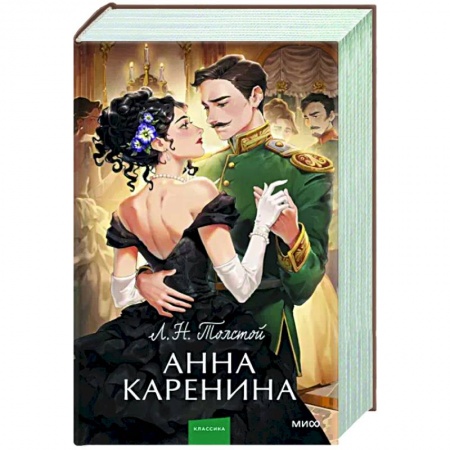 Классика, современная литература, книга Анна Каренина