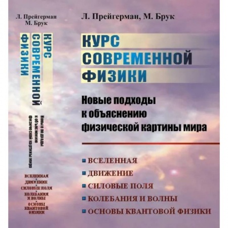 Естественные науки, книга Курс современной физики: новые подходы к объяснению физической картины мира: Вселенная. Движение. Силовые поля. Колебания и волны. Основы квантовой физики, квантовой статистики и квантовой теории поля |