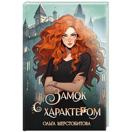 Фантастика, фэнтези, книга Замок с характером