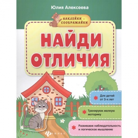 Книги для самых маленьких (0-3 года), книга Найди отличия: книжка с наклейками