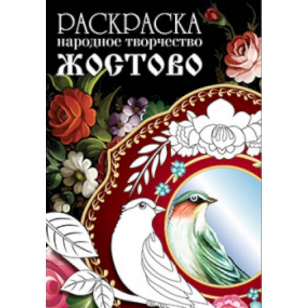 Книги, книга Раскраска. Народное творчество. Жостово