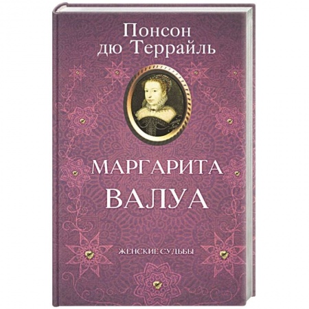 Историческая художественная проза, книга Маргарита Валуа