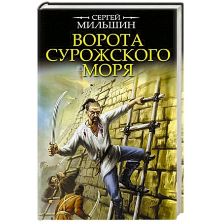 Приключения, книга Ворота Сурожского моря