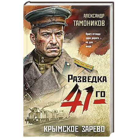 Детективы, триллеры, книга Крымское зарево