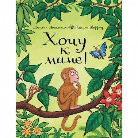 Книги для самых маленьких (0-3 года), книга Хочу к маме!