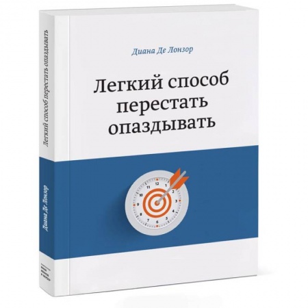 Книги, книга Легкий способ перестать опаздывать