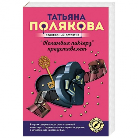 Детективы, триллеры, книга 'Коламбия пикчерз' представляет