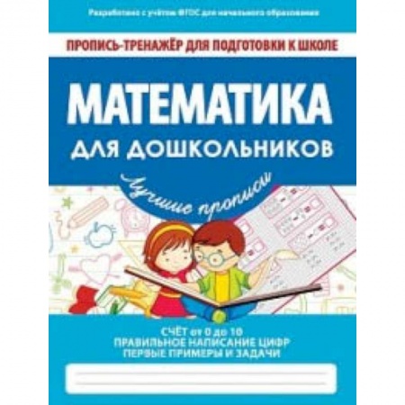 Дошкольникам, книга Математика для дошкольников. ФГОС