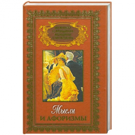 Книги, книга Мысли и афоризмы Т.2