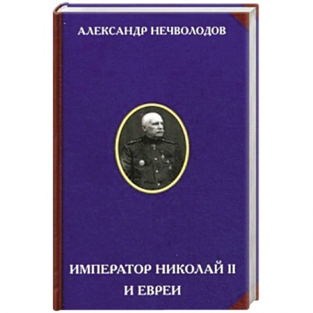Книги, книга Император Николай II и евреи